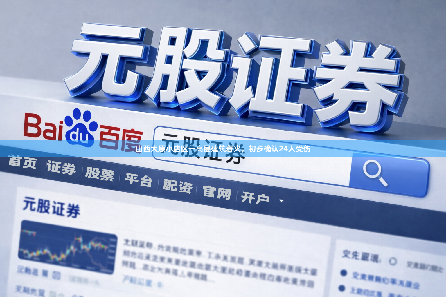 山西太原小店区一高层建筑着火，初步确认24人受伤
