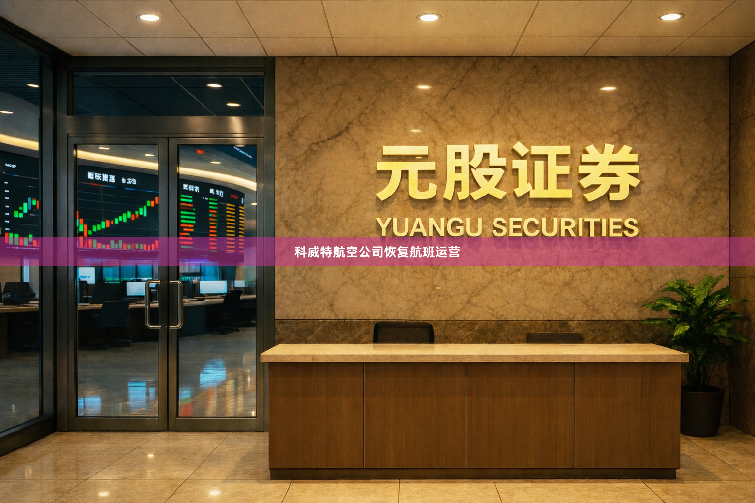 科威特航空公司恢复航班运营