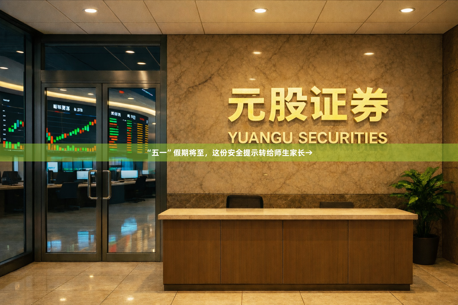 “五一”假期将至，这份安全提示转给师生家长→