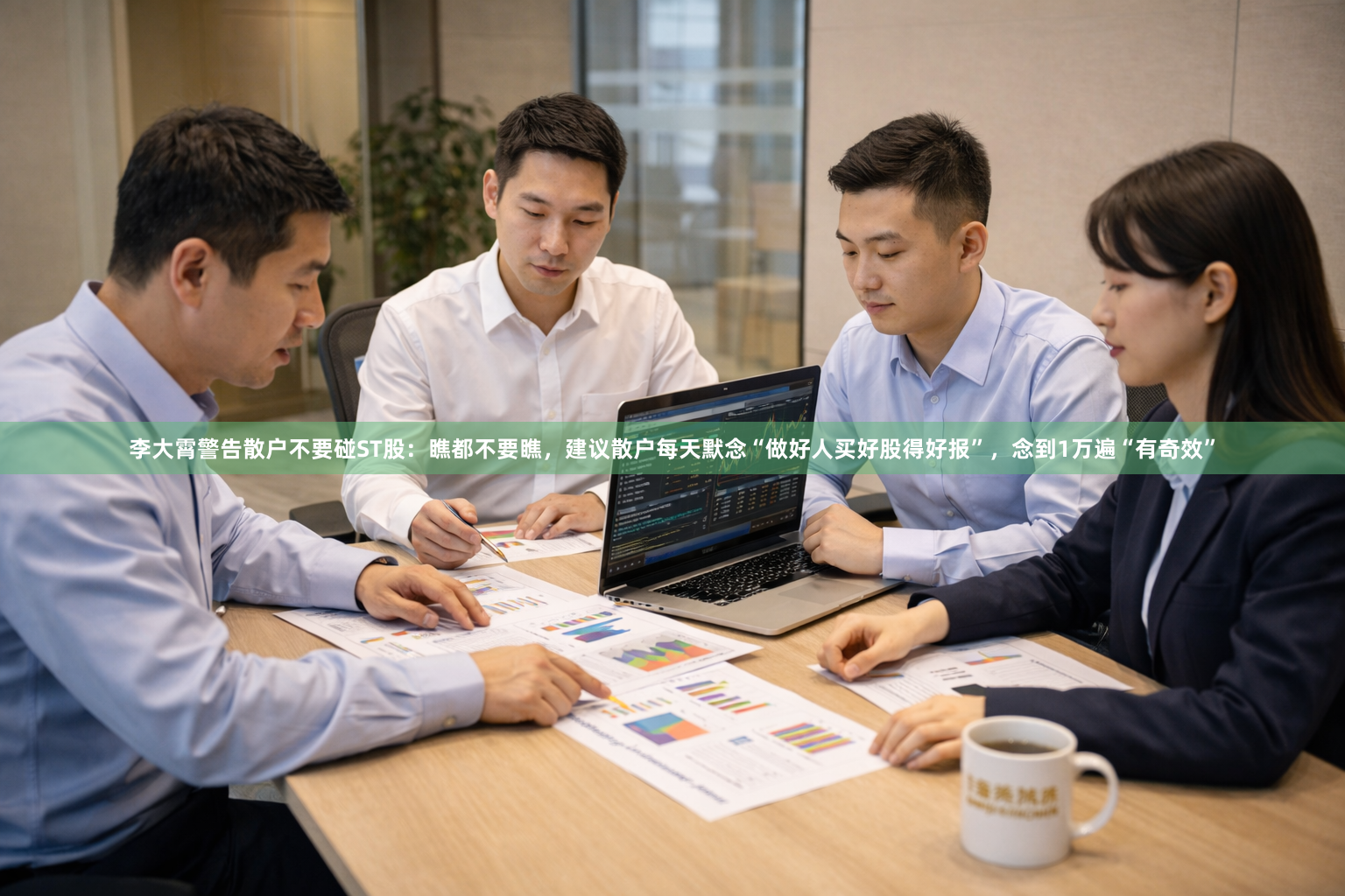 李大霄警告散户不要碰ST股：瞧都不要瞧，建议散户每天默念“做好人买好股得好报”，念到1万遍“有奇效”
