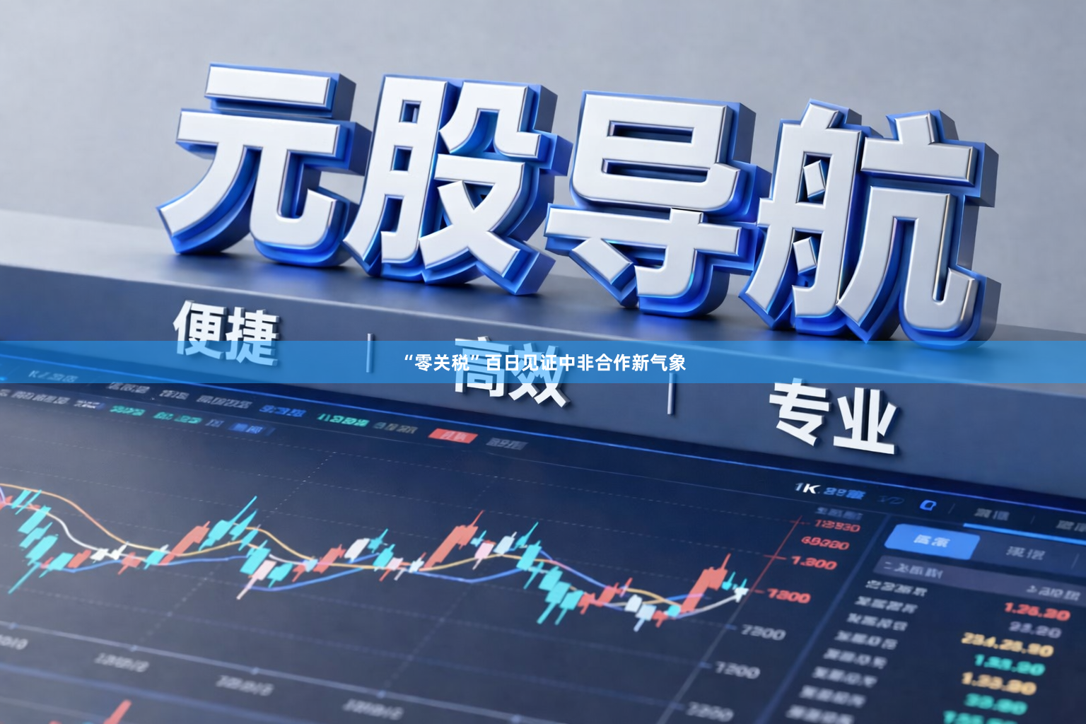 “零关税”百日见证中非合作新气象