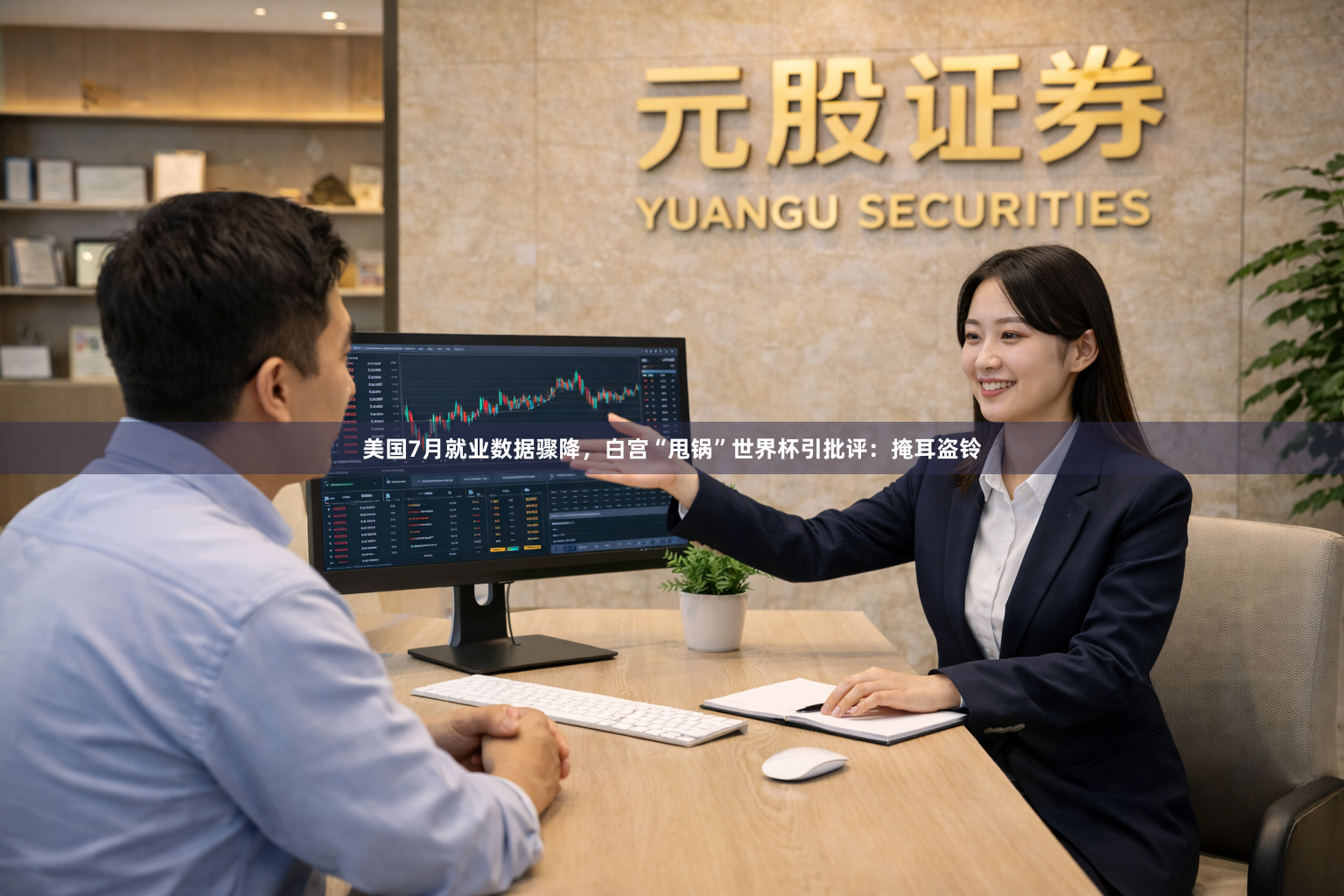 美国7月就业数据骤降，白宫“甩锅”世界杯引批评：掩耳盗铃
