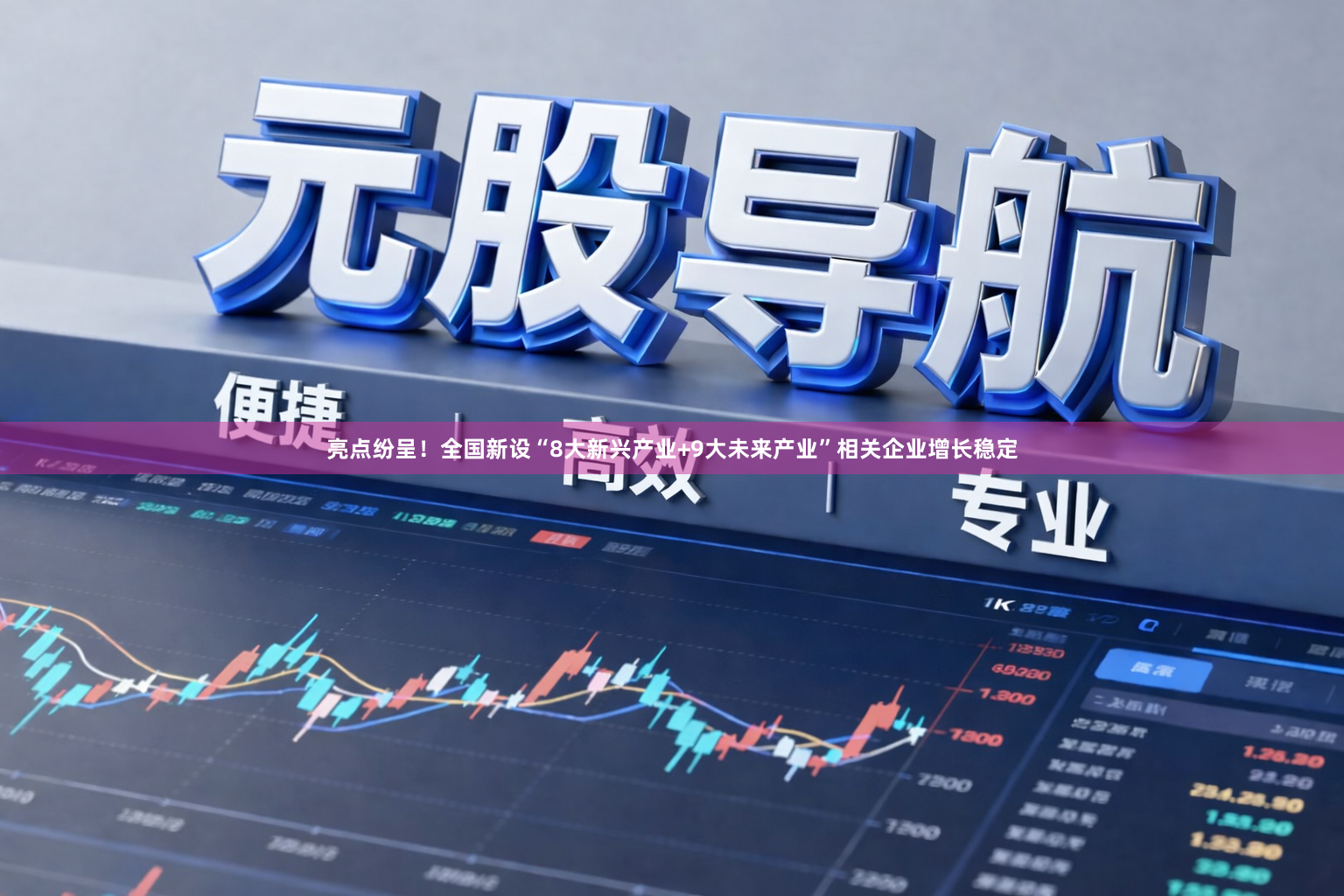 亮点纷呈！全国新设“8大新兴产业+9大未来产业”相关企业增长稳定