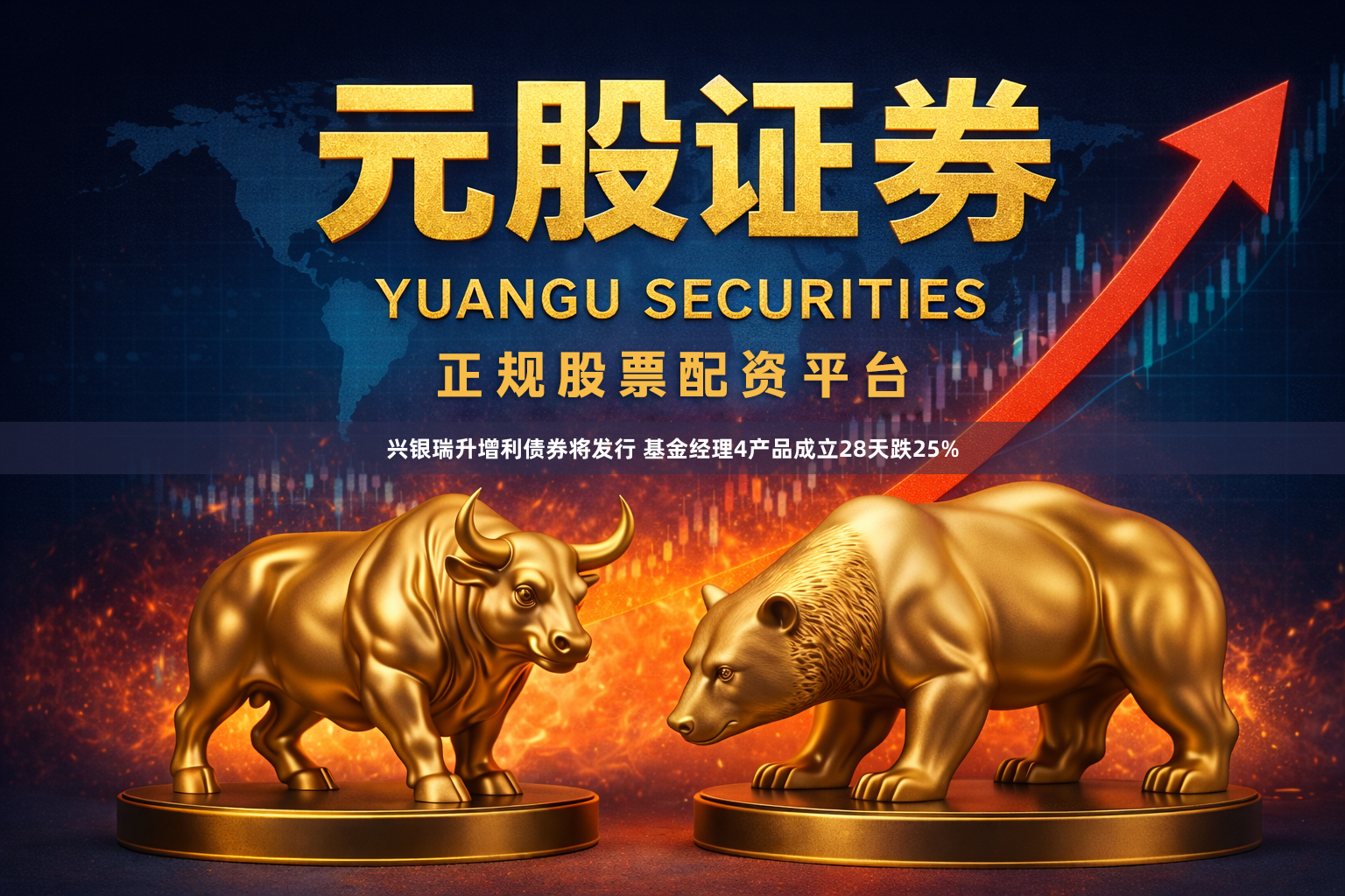 兴银瑞升增利债券将发行 基金经理4产品成立28天跌25%