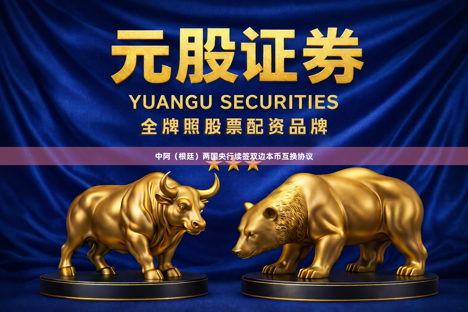 中阿(根廷)两国央行续签双边本币互换协议