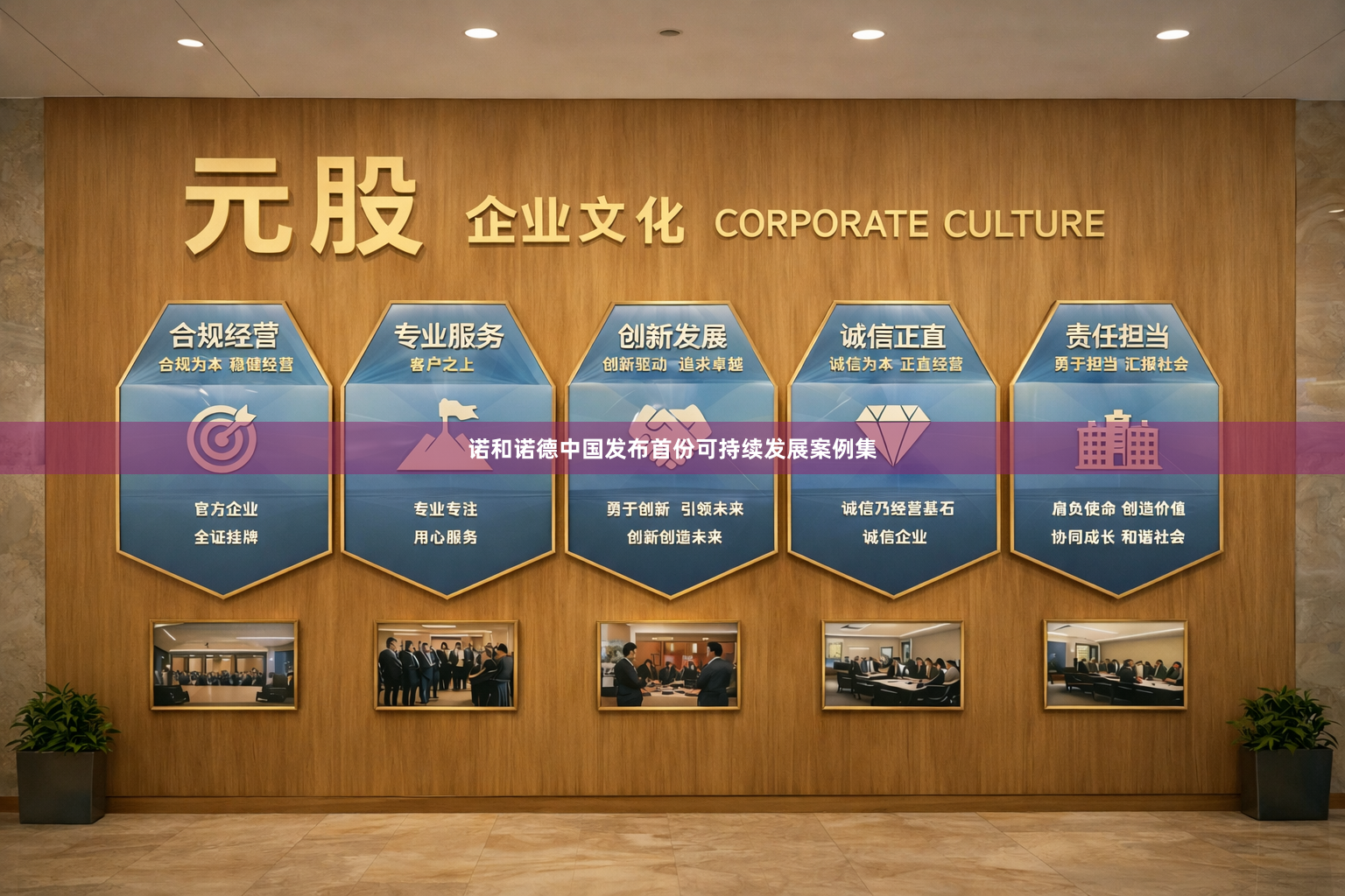 诺和诺德中国发布首份可持续发展案例集