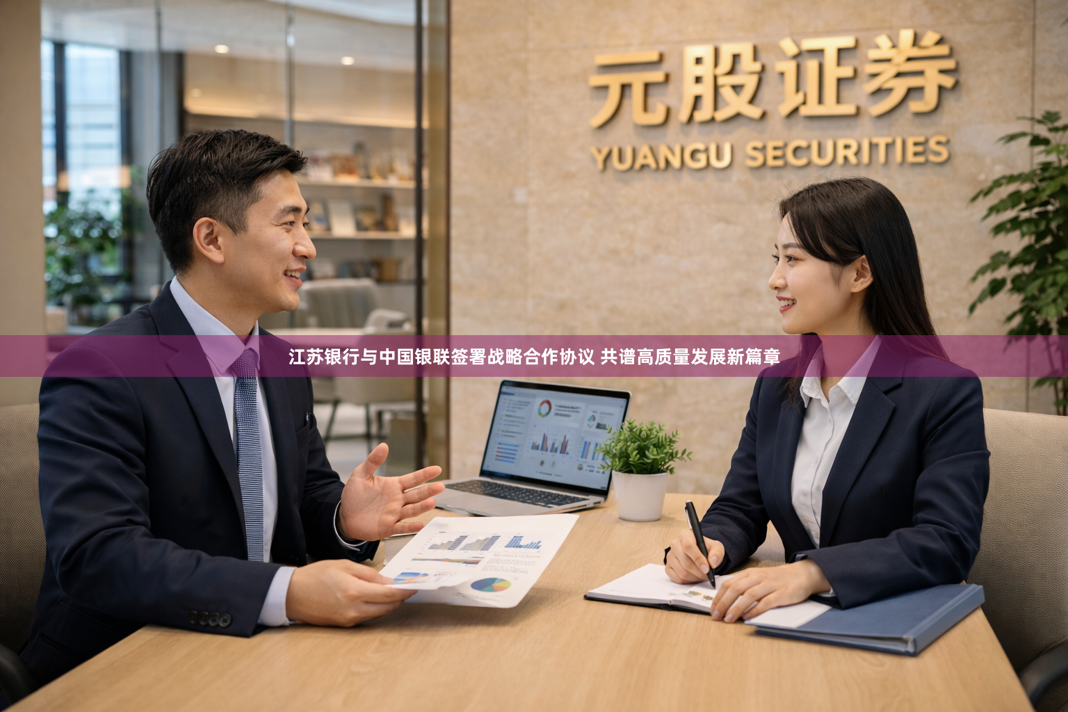 江苏银行与中国银联签署战略合作协议 共谱高质量发展新篇章