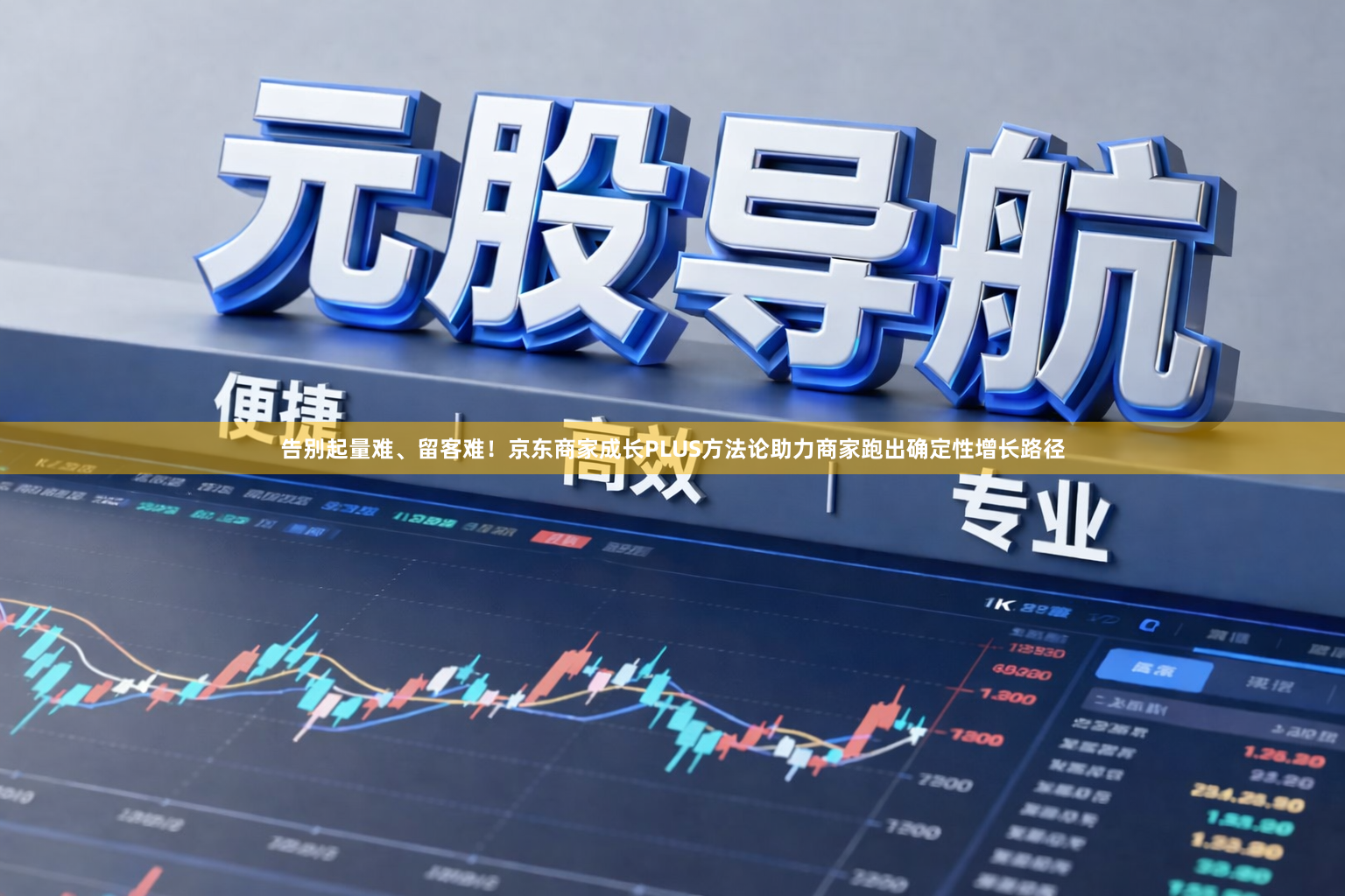 告别起量难、留客难！京东商家成长PLUS方法论助力商家跑出确定性增长路径