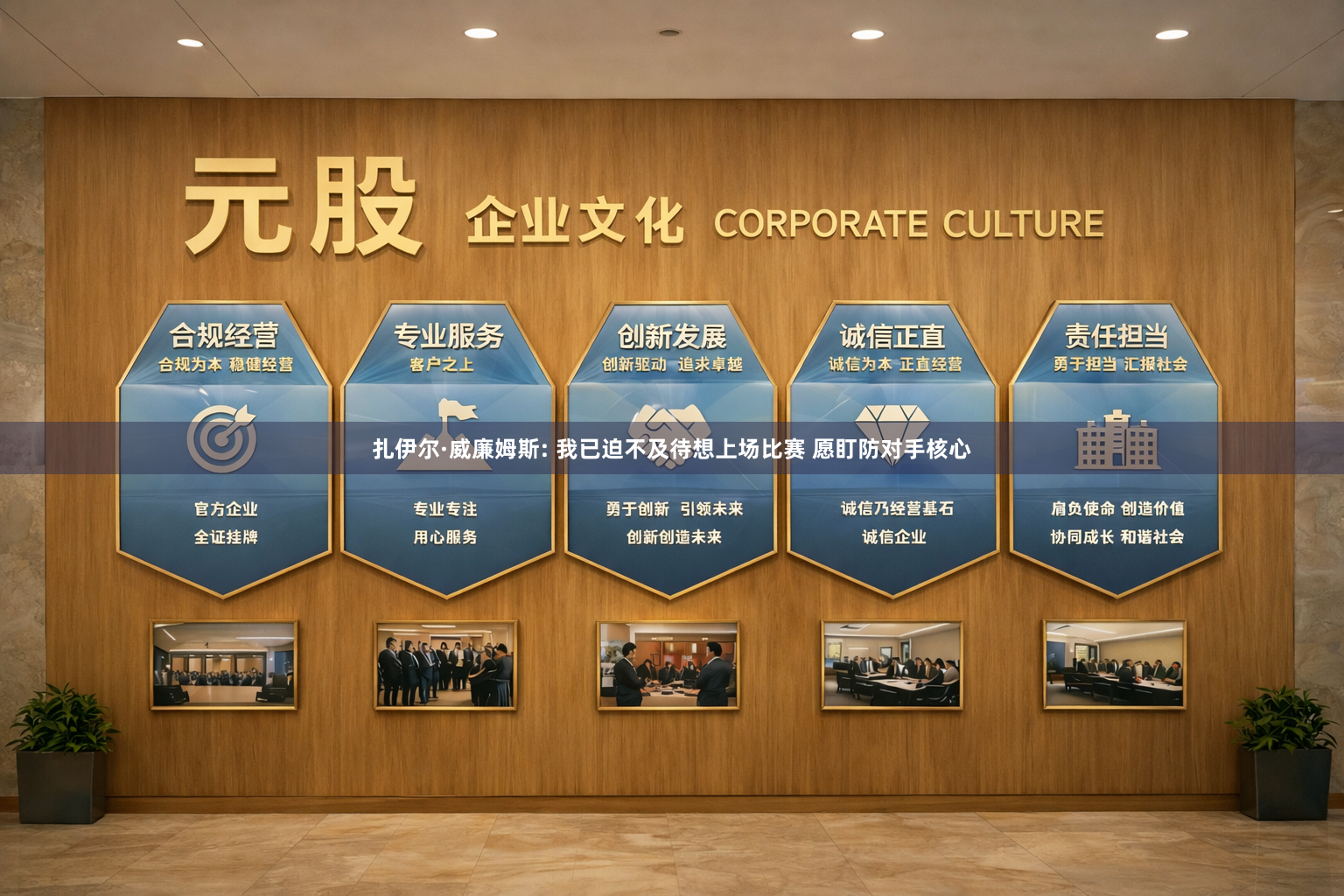 扎伊尔·威廉姆斯: 我已迫不及待想上场比赛 愿盯防对手核心