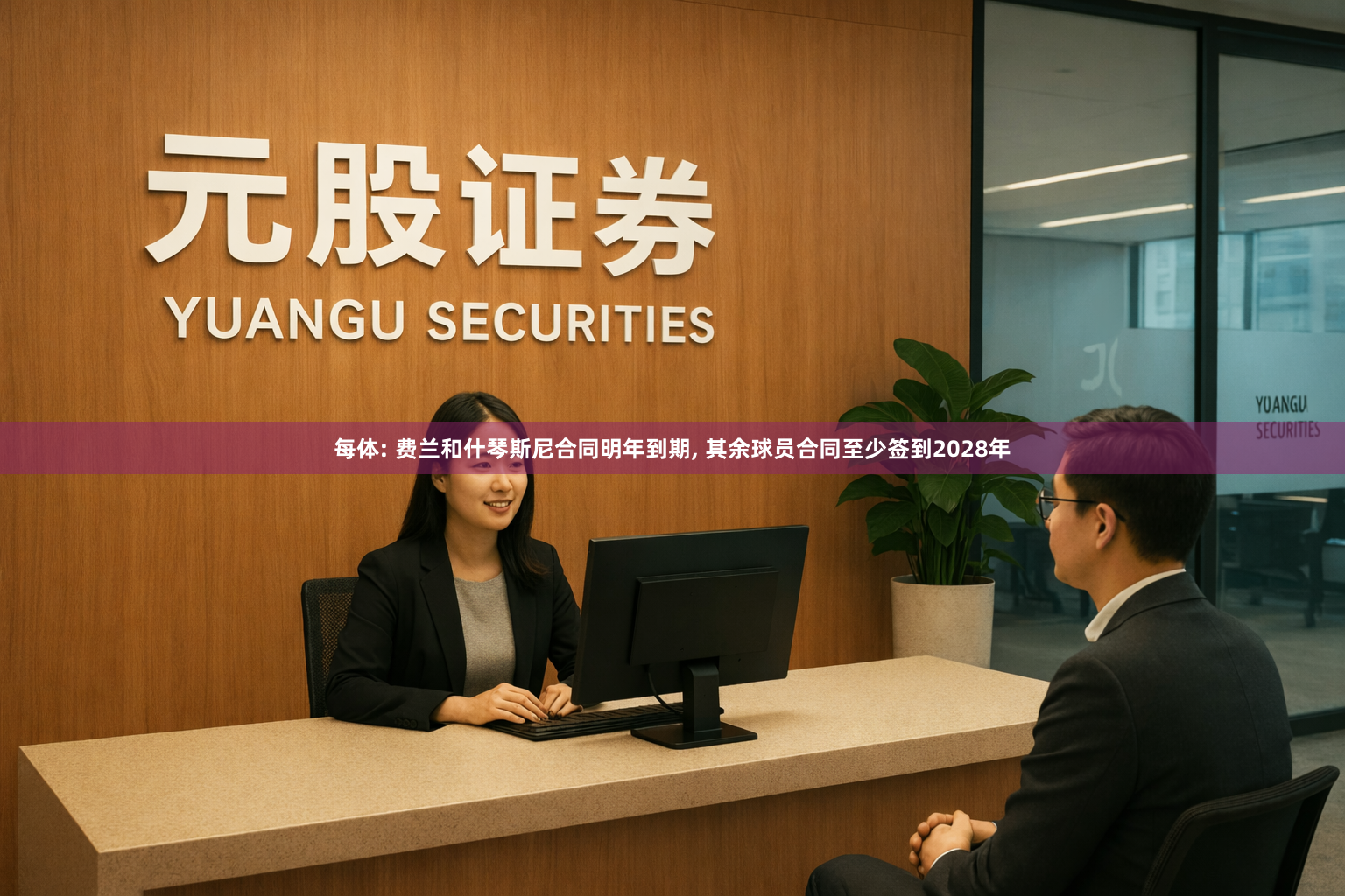 每体: 费兰和什琴斯尼合同明年到期, 其余球员合同至少签到2028年