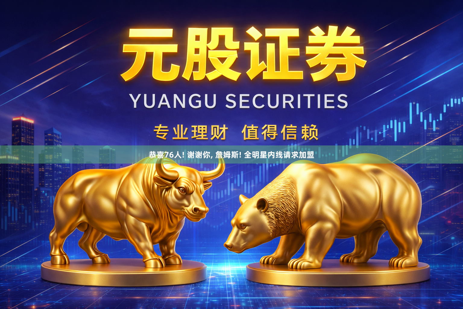 恭喜76人! 谢谢你, 詹姆斯! 全明星内线请求加盟