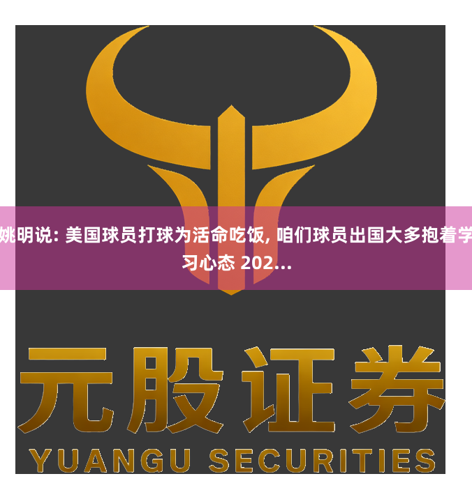 姚明说: 美国球员打球为活命吃饭, 咱们球员出国大多抱着学习心态 202...