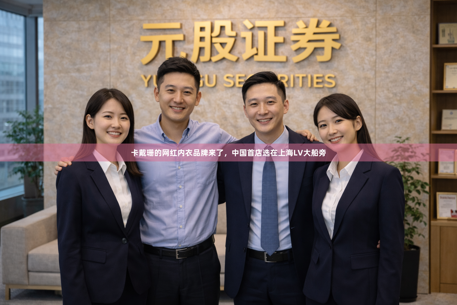 卡戴珊的网红内衣品牌来了，中国首店选在上海LV大船旁