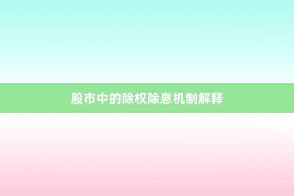 股市中的除权除息机制解释
