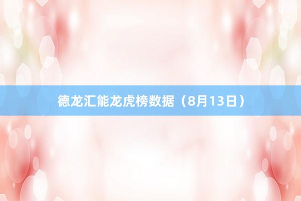 德龙汇能龙虎榜数据(8月13日)