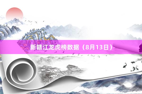 新赣江龙虎榜数据（8月13日）