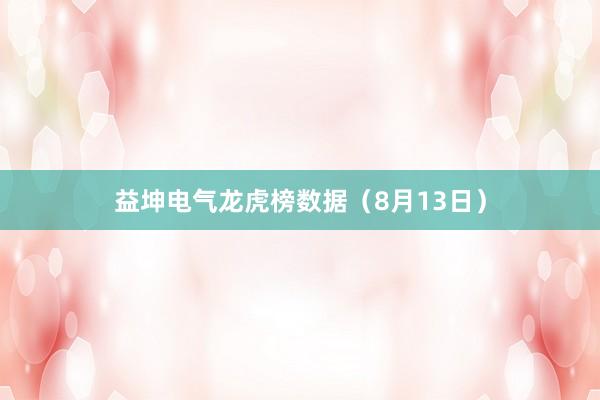 益坤电气龙虎榜数据（8月13日）