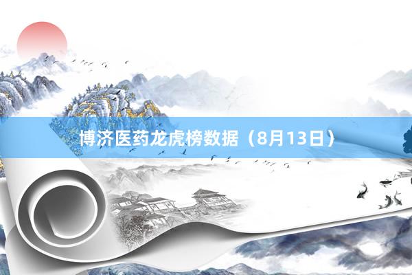 博济医药龙虎榜数据（8月13日）