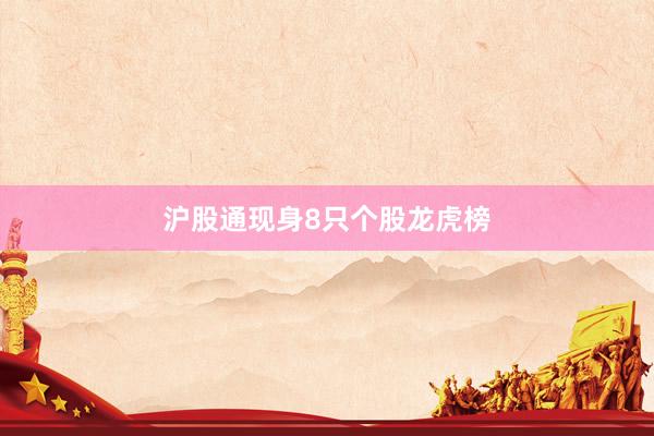 沪股通现身8只个股龙虎榜