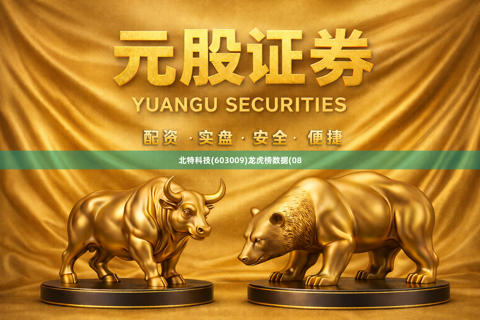 北特科技(603009)龙虎榜数据(08