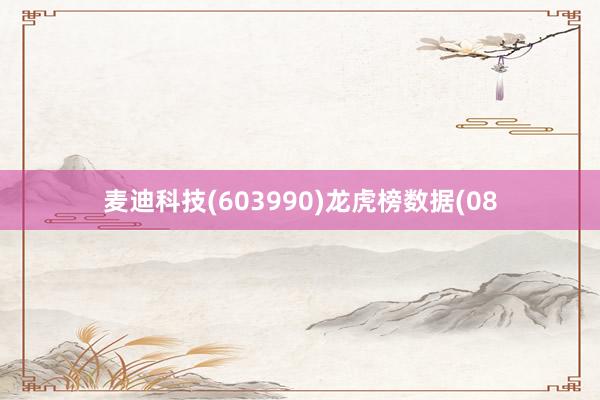 麦迪科技(603990)龙虎榜数据(08