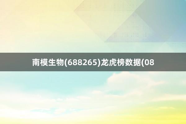南模生物(688265)龙虎榜数据(08