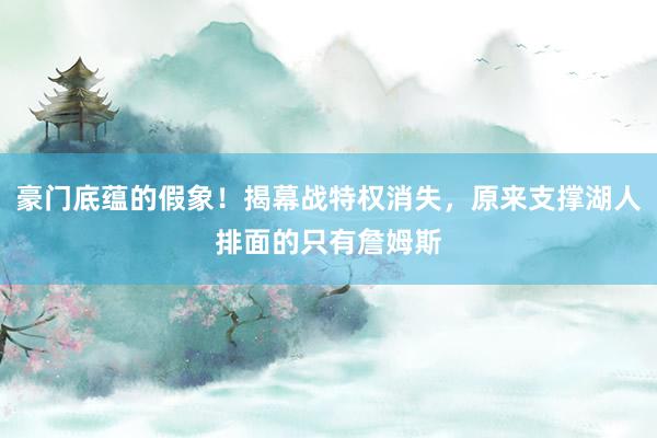豪门底蕴的假象！揭幕战特权消失，原来支撑湖人排面的只有詹姆斯