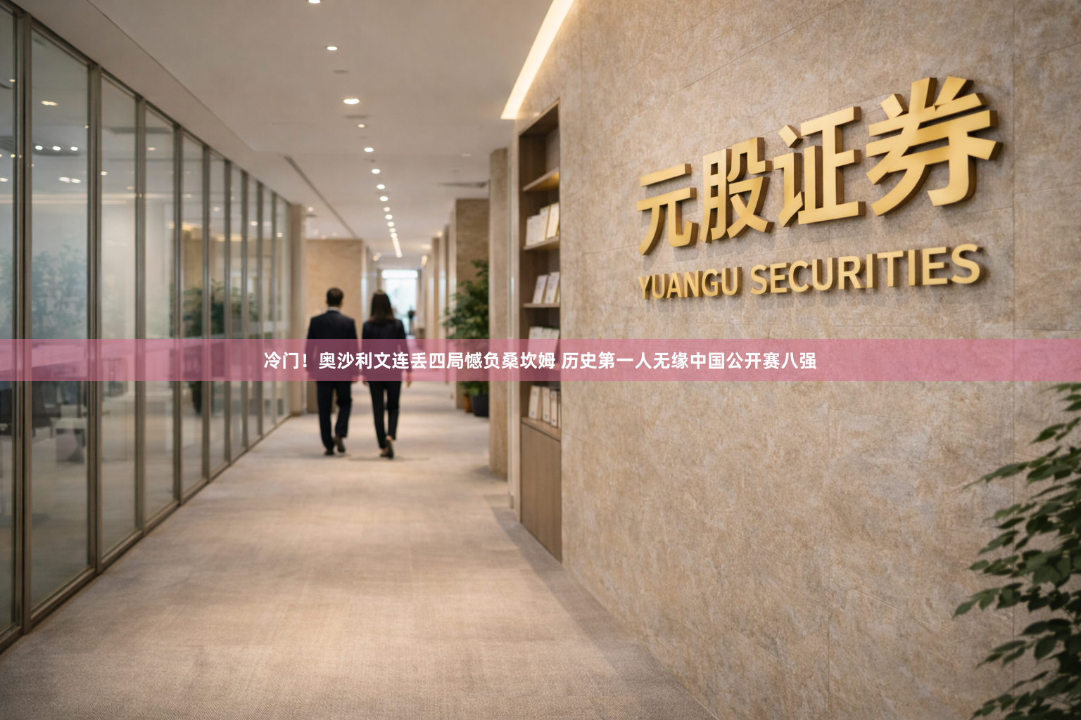 冷门！奥沙利文连丢四局憾负桑坎姆 历史第一人无缘中国公开赛八强