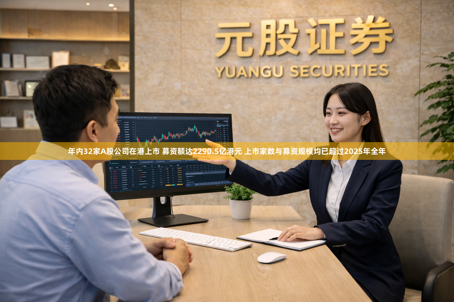年内32家A股公司在港上市 募资额达2290.5亿港元 上市家数与募资规模均已超过2025年全年