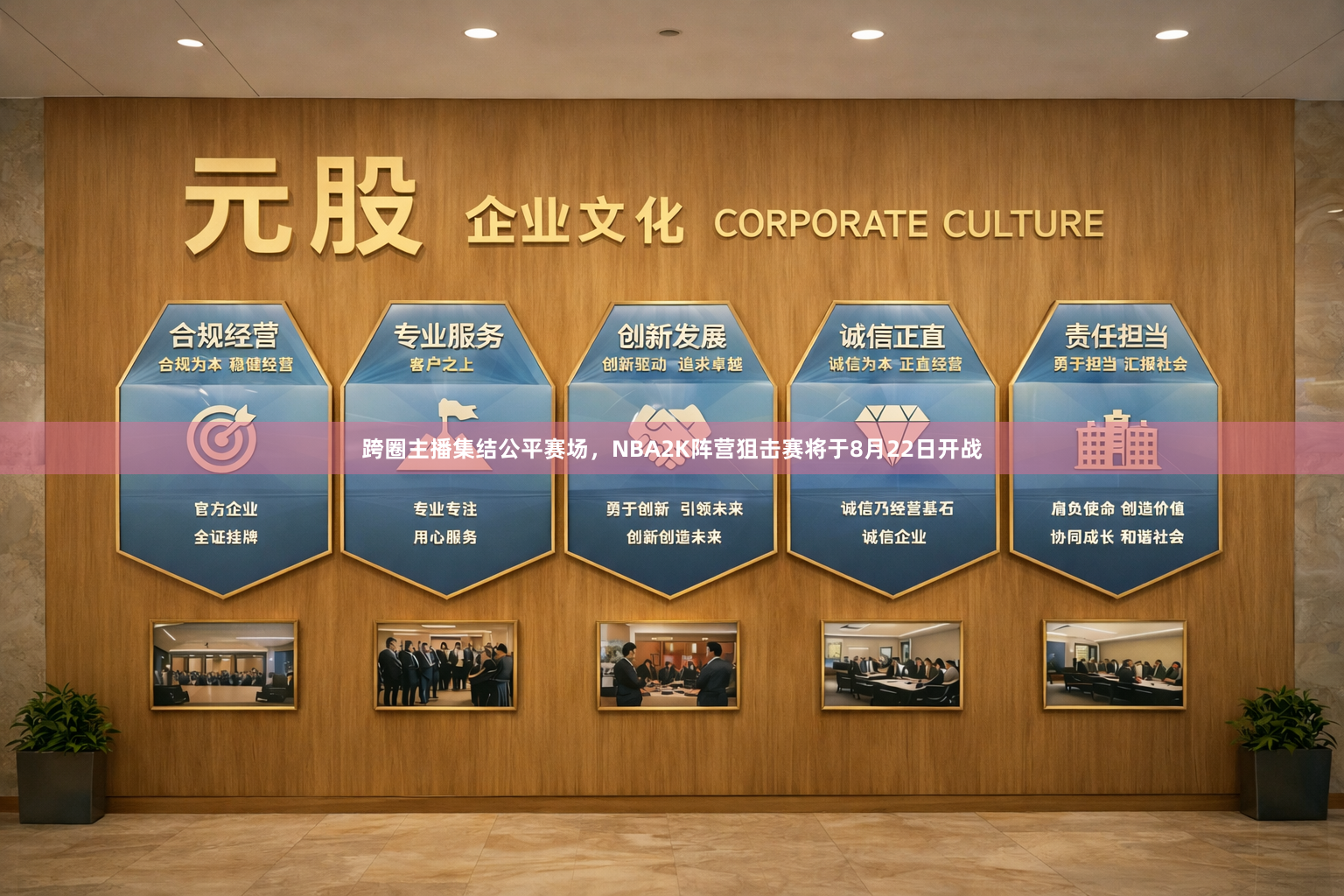 跨圈主播集结公平赛场，NBA2K阵营狙击赛将于8月22日开战