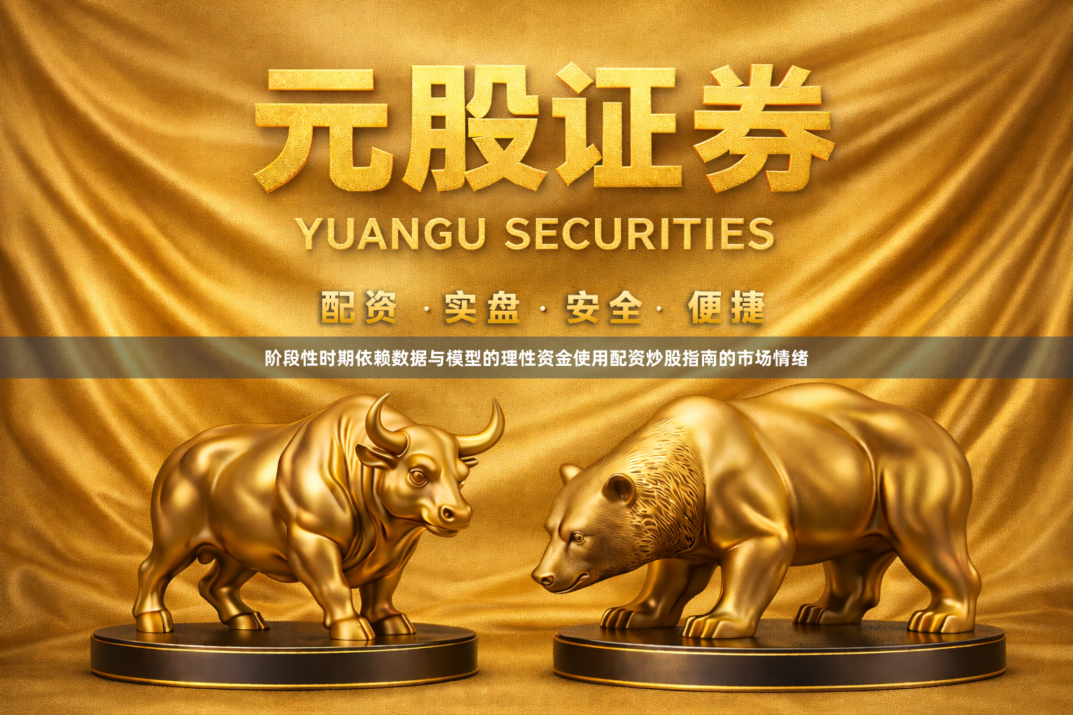 阶段性时期依赖数据与模型的理性资金使用配资炒股指南的市场情绪