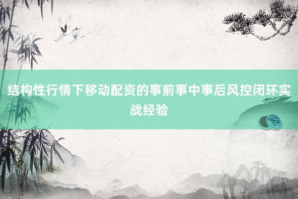结构性行情下移动配资的事前事中事后风控闭环实战经验