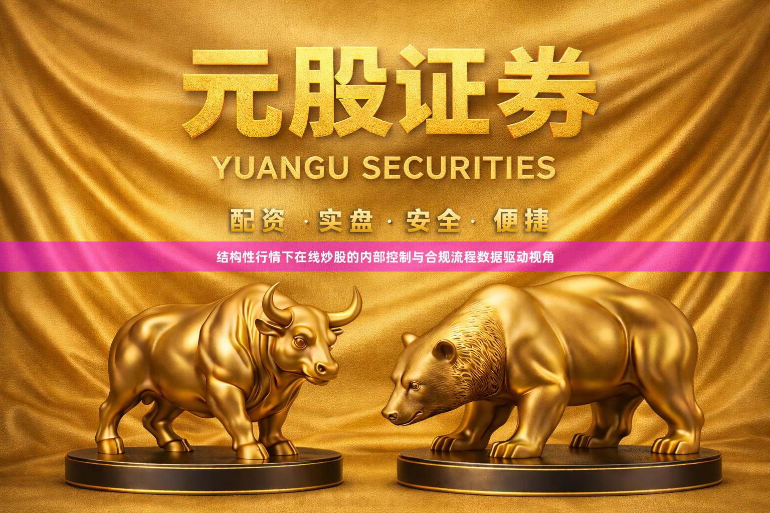 结构性行情下在线炒股的内部控制与合规流程数据驱动视角