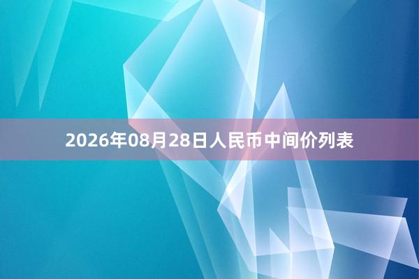 2026年08月28日人民币中间价列表