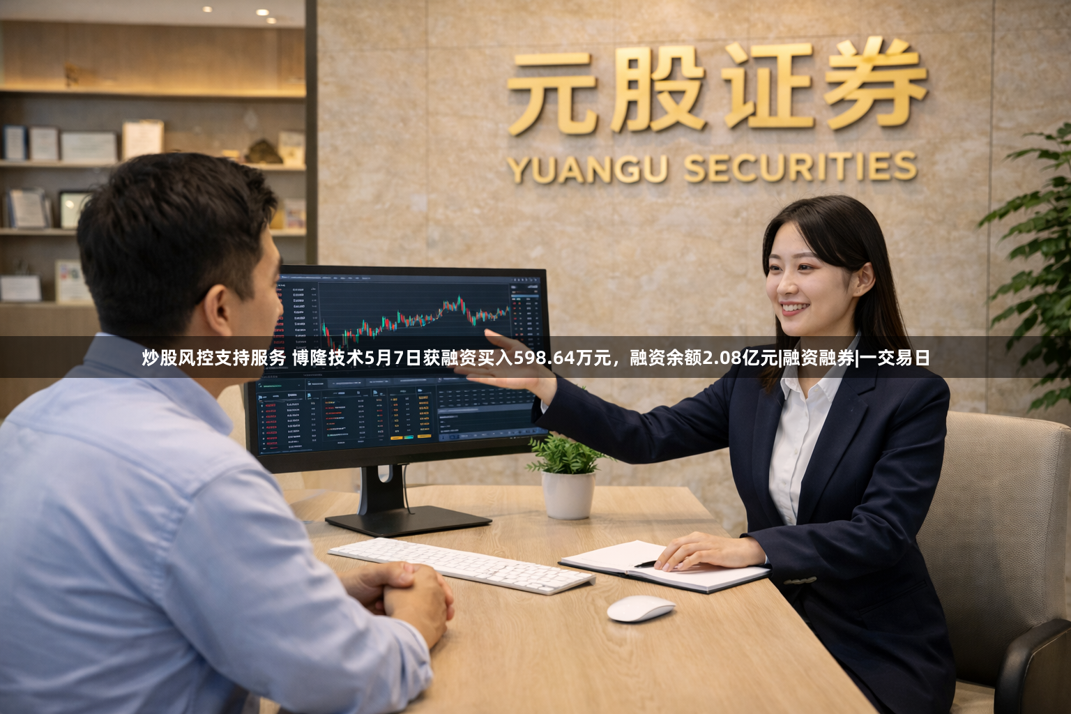 炒股风控支持服务 博隆技术5月7日获融资买入598.64万元，融资余额2.08亿元|融资融券|一交易日
