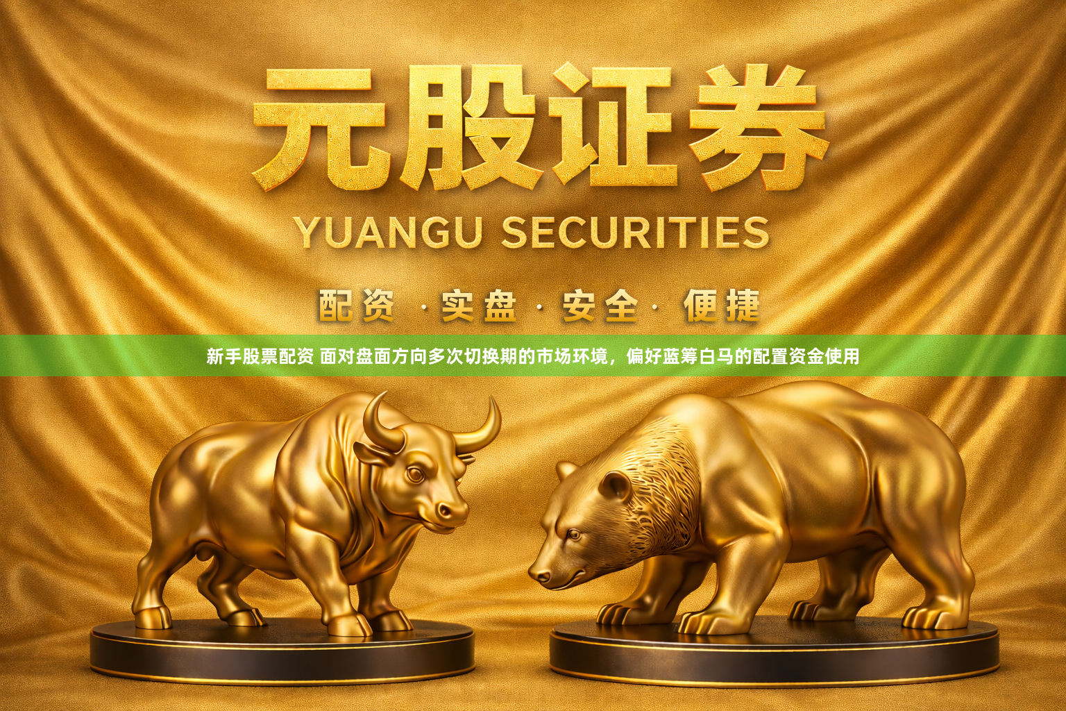 新手股票配资 面对盘面方向多次切换期的市场环境，偏好蓝筹白马的配置资金使用