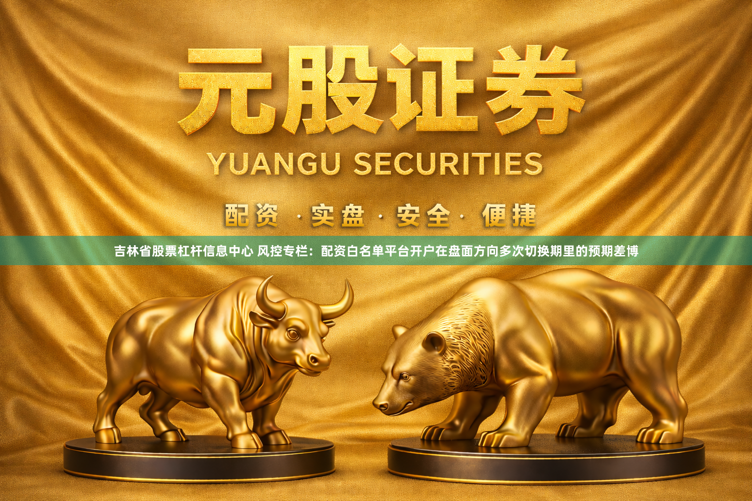 吉林省股票杠杆信息中心 风控专栏：配资白名单平台开户在盘面方向多次切换期里的预期差博