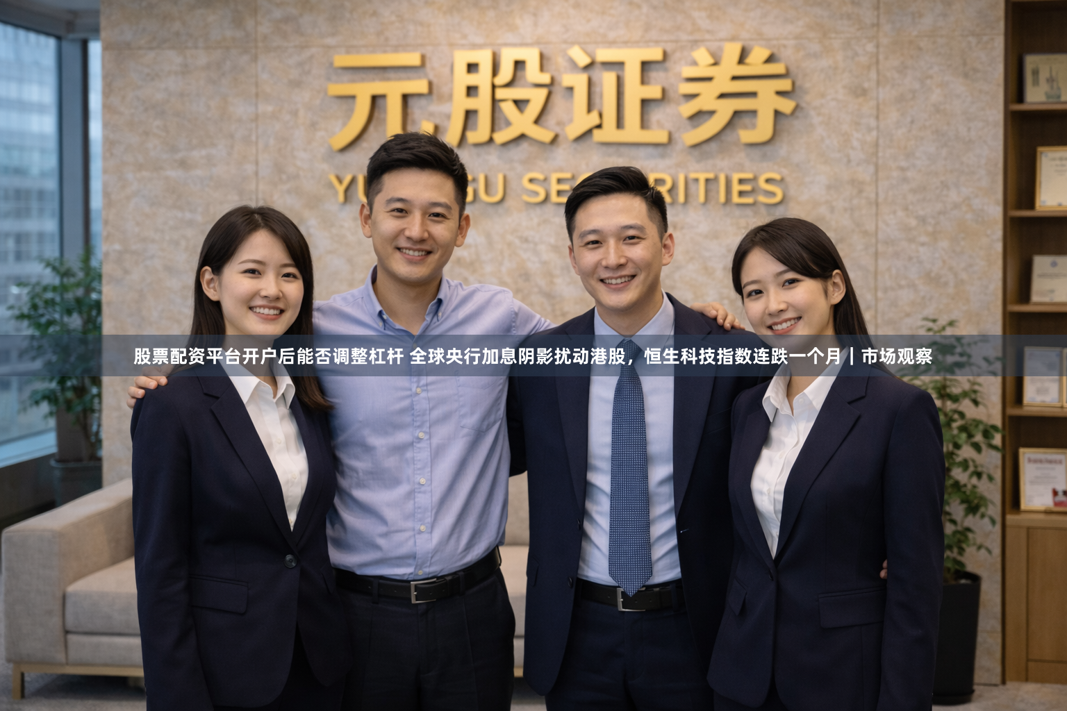 股票配资平台开户后能否调整杠杆 全球央行加息阴影扰动港股，恒生科技指数连跌一个月｜市场观察