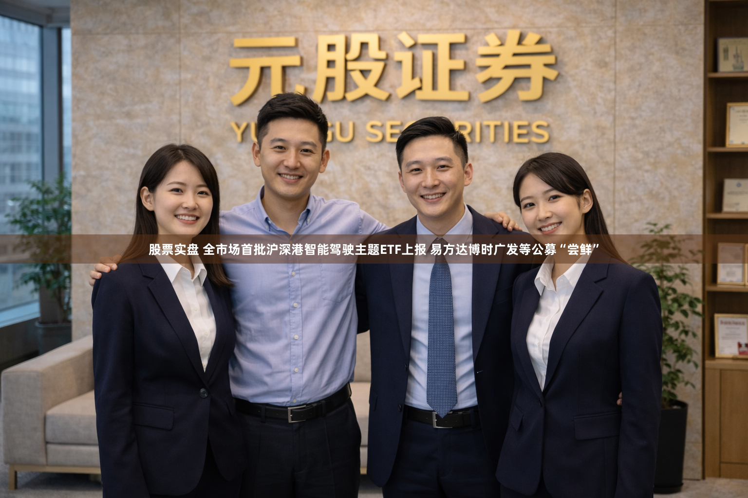 股票实盘 全市场首批沪深港智能驾驶主题ETF上报 易方达博时广发等公募“尝鲜”