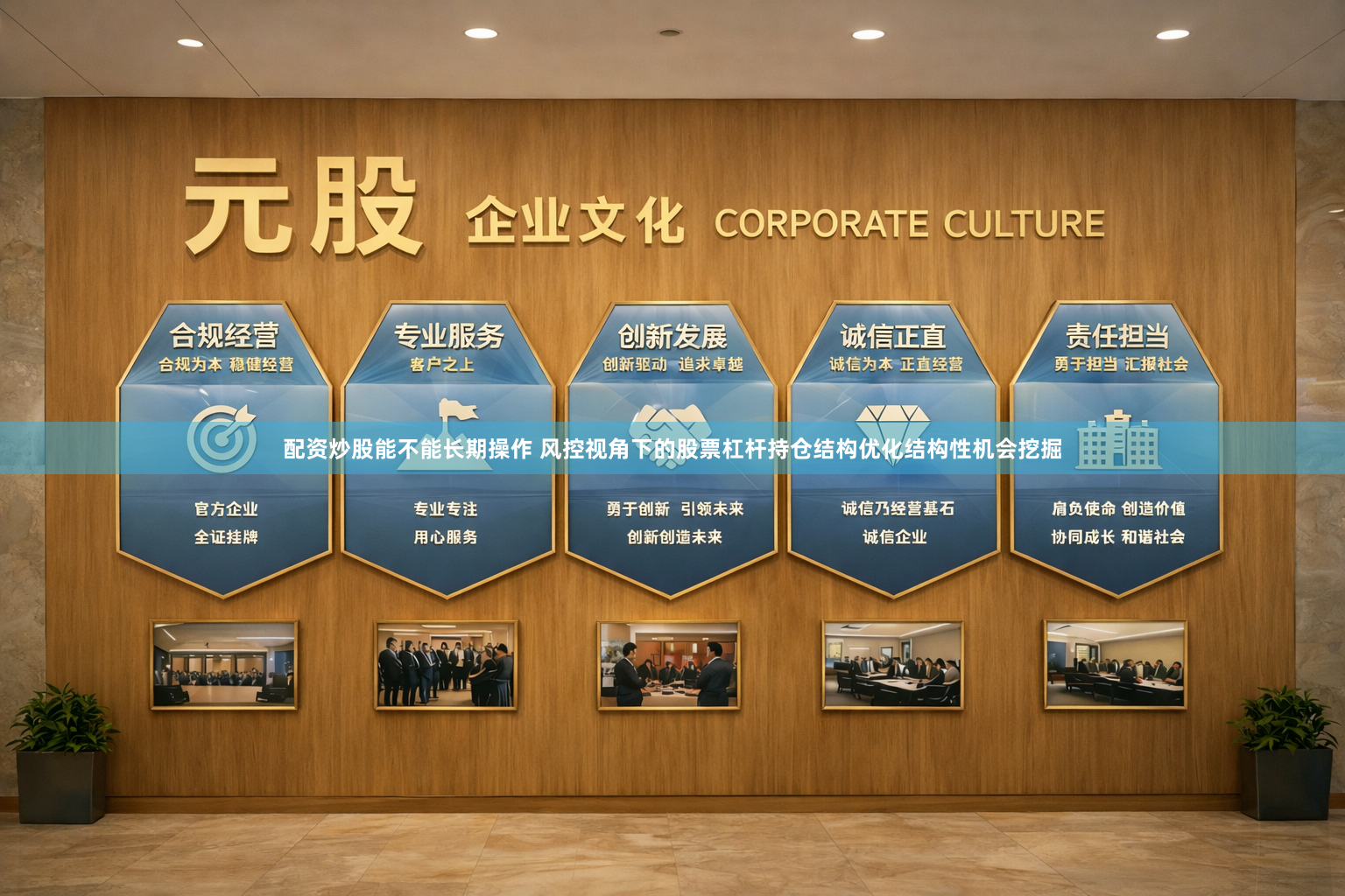 配资炒股能不能长期操作 风控视角下的股票杠杆持仓结构优化结构性机会挖掘