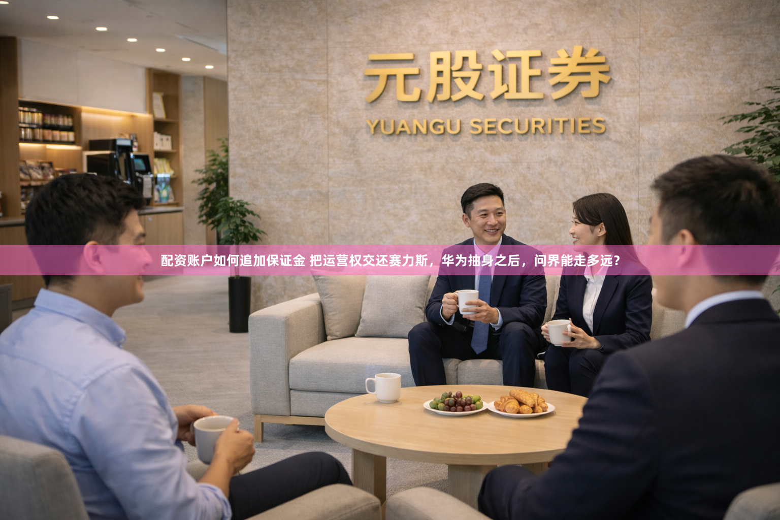 配资账户如何追加保证金 把运营权交还赛力斯，华为抽身之后，问界能走多远？