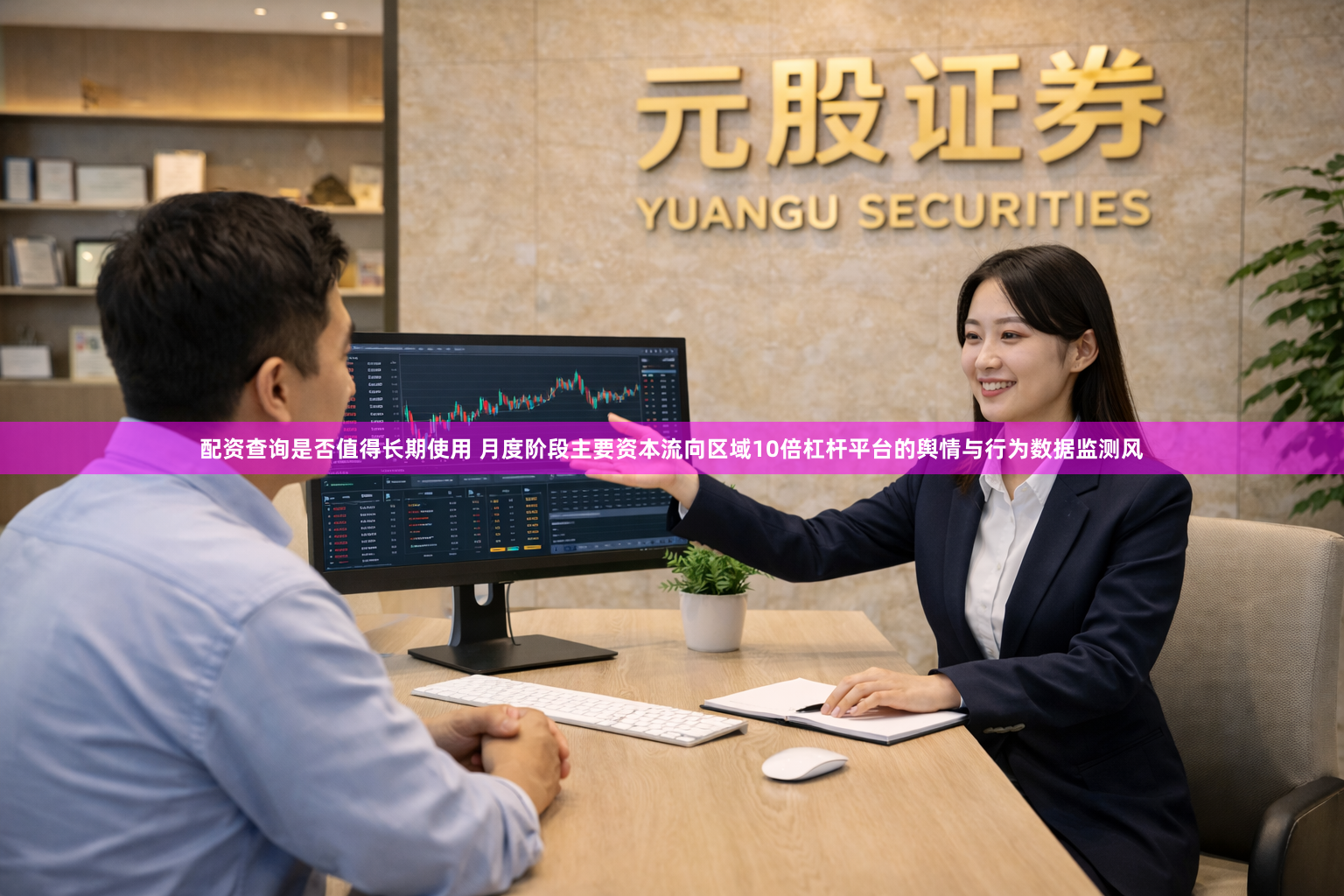 配资查询是否值得长期使用 月度阶段主要资本流向区域10倍杠杆平台的舆情与行为数据监测风