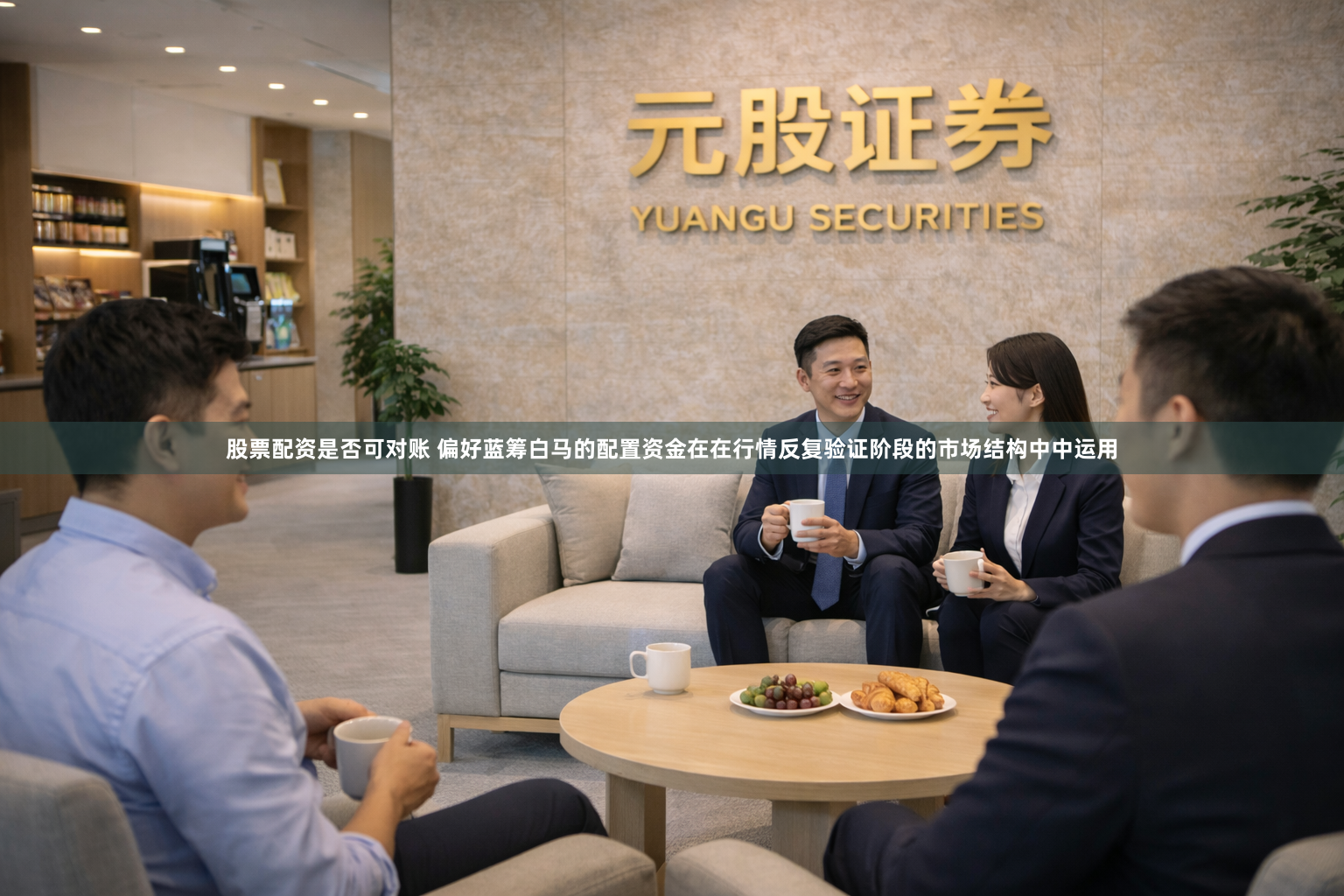 股票配资是否可对账 偏好蓝筹白马的配置资金在在行情反复验证阶段的市场结构中中运用