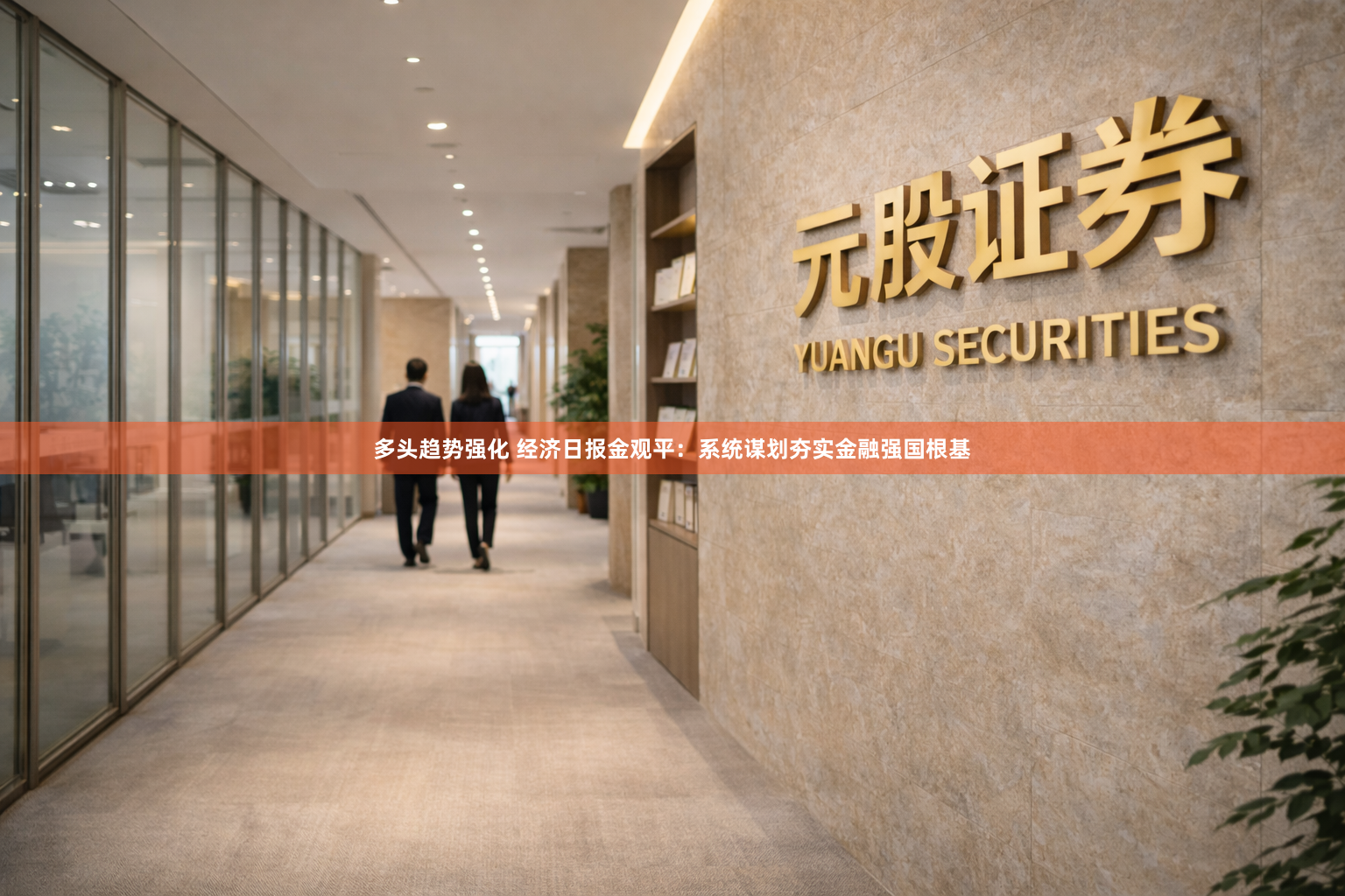 多头趋势强化 经济日报金观平：系统谋划夯实金融强国根基