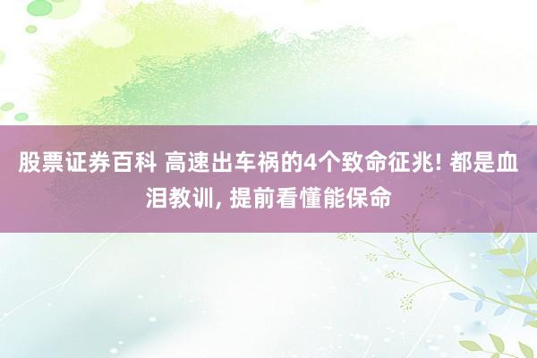 股票证券百科 高速出车祸的4个致命征兆! 都是血泪教训, 提前看懂能保命