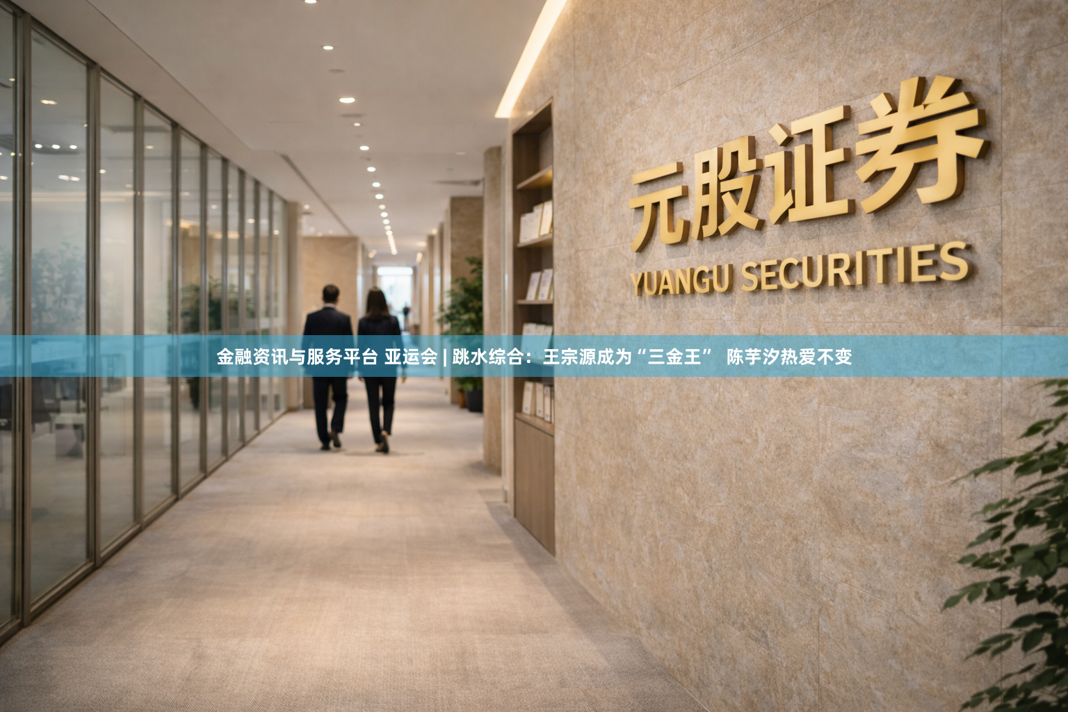 金融资讯与服务平台 亚运会 | 跳水综合:王宗源成为“三金王” 陈芋汐热爱不变